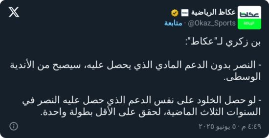 بن زكري: النصر من الأندية الوسطى.. الخلود مكانه سيحقق بطولة