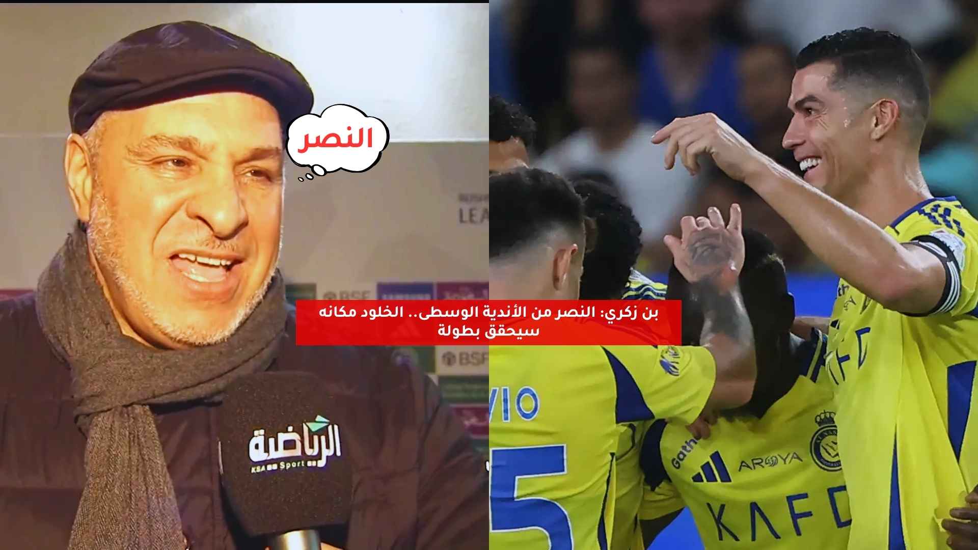 بن زكري: النصر من الأندية الوسطى.. الخلود مكانه سيحقق بطولة 5 بن زكري: النصر من الأندية الوسطى.. الخلود مكانه سيحقق بطولة