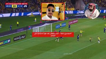 “الدوسري نكبة”.. البدر ينفعل بعد فوز أستراليا على اليابان