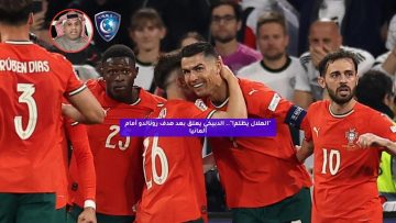 “الهلال ظالم!”.. الدبيخي يعلق بعد هدف رونالدو أمام ألمانيا