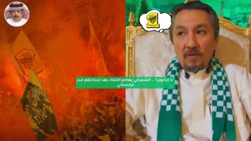 “يا كذابون!”.. الشمراني يهاجم الاتحاد بعد إساءتهم لبدر تركستاني