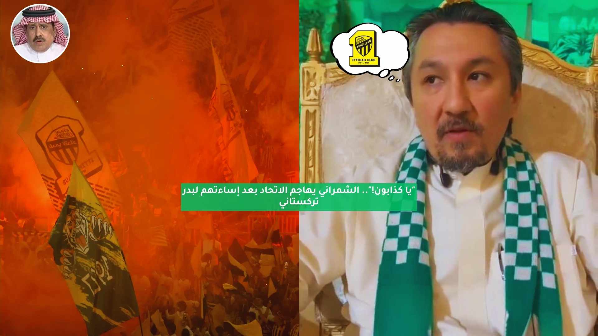 "يا كذابون!".. الشمراني يهاجم الاتحاد بعد إساءتهم لبدر تركستاني 5 “يا كذابون!”.. الشمراني يهاجم الاتحاد بعد إساءتهم لبدر تركستاني