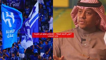 “اللوبي الأزرق حقيقة!”.. القحطاني يعلق على تغريدة ماجد الجمعان
