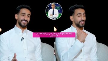 “إلى يومنا هذا”.. العقيدي يكشف أسرار صادمة عن أزمة المنتخب السعودي
