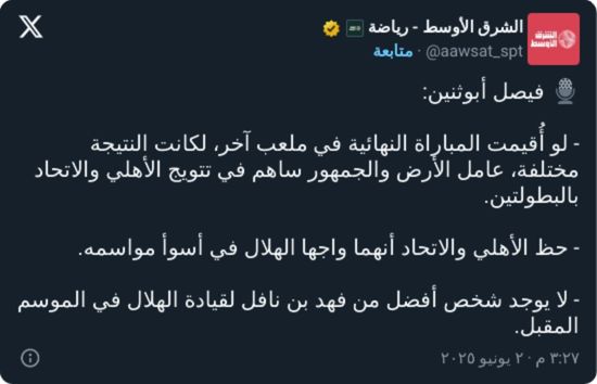 "لعبوا على ملعبهم!".. أبوثنين يُشكك في بطولتي الأهلي والاتحاد