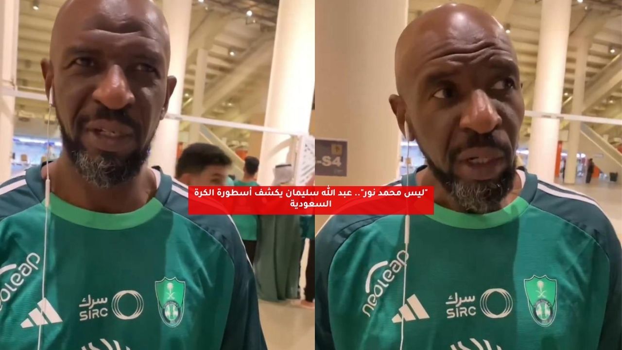 "ليس محمد نور".. عبد الله سليمان يكشف أسطورة الكرة السعودية 5 “ليس محمد نور”.. عبد الله سليمان يكشف أسطورة الكرة السعودية