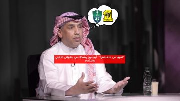 “لعبوا على ملعبهم!”.. أبوثنين يُشكك في بطولتي الأهلي والاتحاد