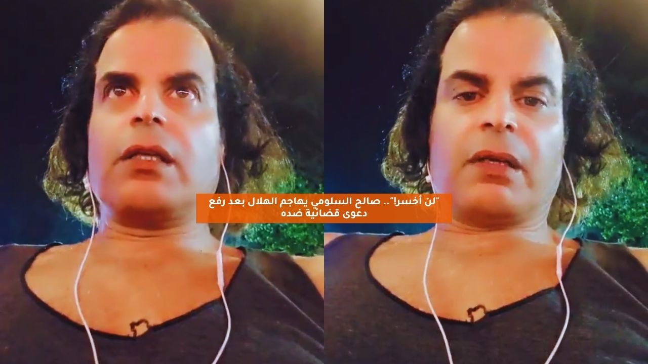 "لن أخسر!".. صالح السلومي يهاجم الهلال بعد رفع دعوى قضائية ضده 5 “لن أخسر!”.. صالح السلومي يهاجم الهلال بعد رفع دعوى قضائية ضده