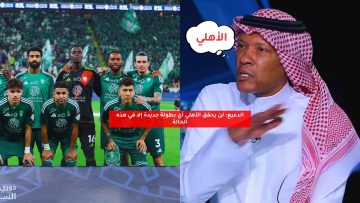الدعيع: لن يحقق الأهلي أي بطولة جديدة إلا في هذه الحالة