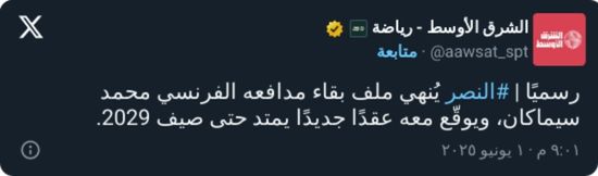 حتى 2029.. النصر يكشف رسميًا راتب سيماكان بعد التوقيع معه