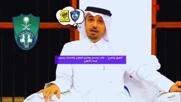 “الفرق واضح”.. خالد جاسم يهاجم الهلال والاتحاد بسبب إنجاز الأهلي