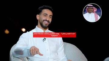“عندنا فلوس ولكن!”.. نواف العقيدي يكشف مشكلة النصر الحقيقية