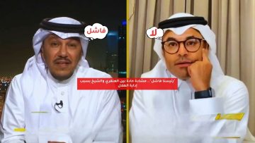 “رئيسنا فاشل”.. مشادة حادة بين العنقري والشيخ بسبب إدارة الهلال