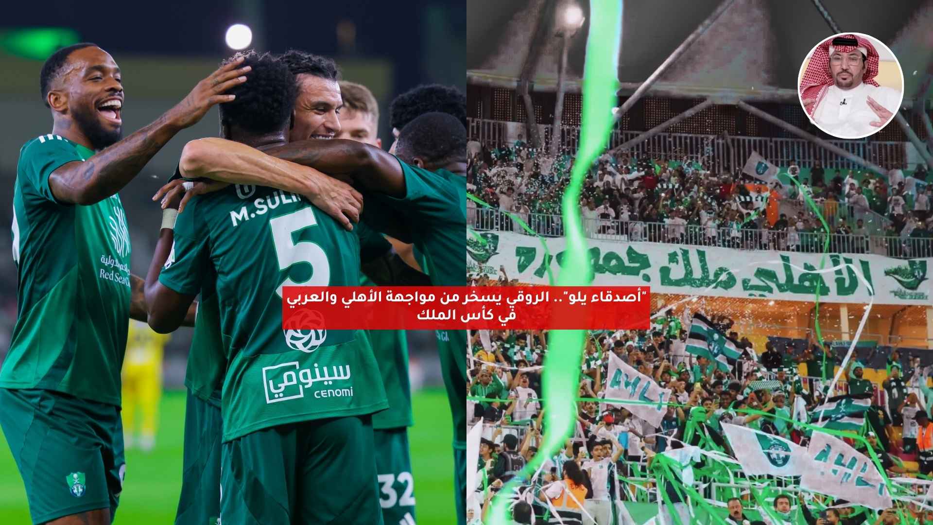“أصدقاء يلو”.. الروقي يسخر من مواجهة الأهلي والعربي في كأس الملك