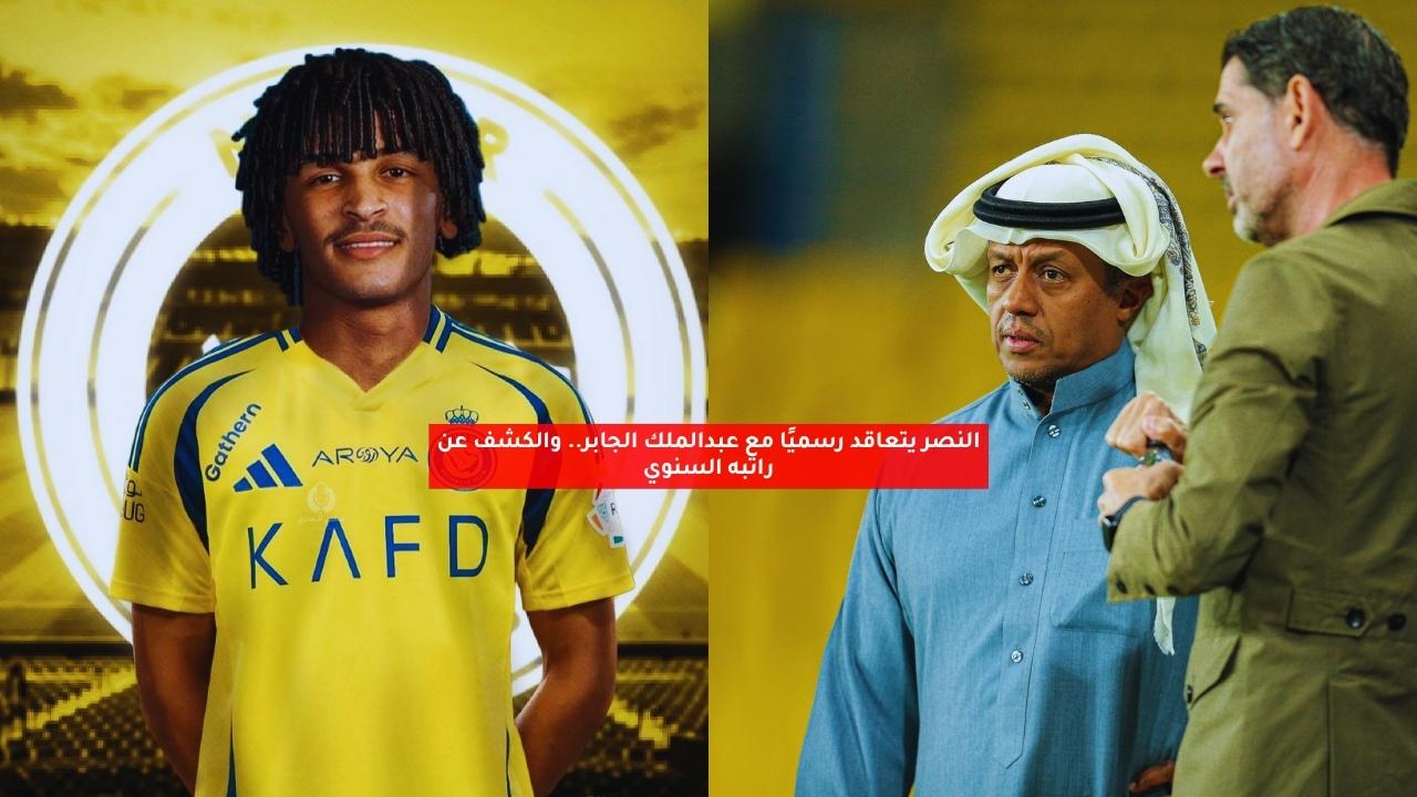 النصر يتعاقد رسميًا مع عبدالملك الجابر ويكشف عن راتبه السنوي 5 النصر يتعاقد رسميًا مع عبدالملك الجابر ويكشف عن راتبه السنوي