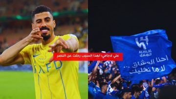 علي لاجامي: لهذا السبب رحلت عن النصر