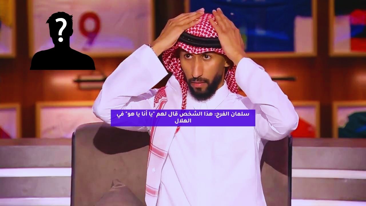 سلمان الفرج: هذا الشخص قال لهم “يا أنا يا هو” في الهلال
