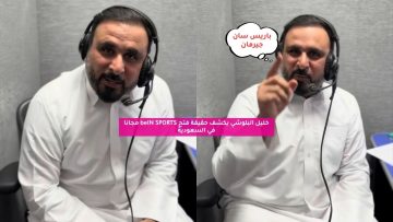 خليل البلوشي يكشف حقيقة فتح beIN SPORTS مجانا في السعودية
