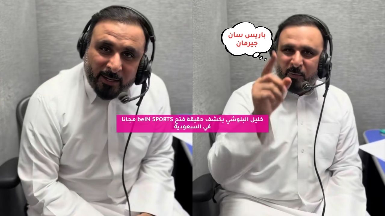 خليل البلوشي يكشف حقيقة فتح beIN SPORTS مجانا في السعودية 5 خليل البلوشي يكشف حقيقة فتح beIN SPORTS مجانا في السعودية