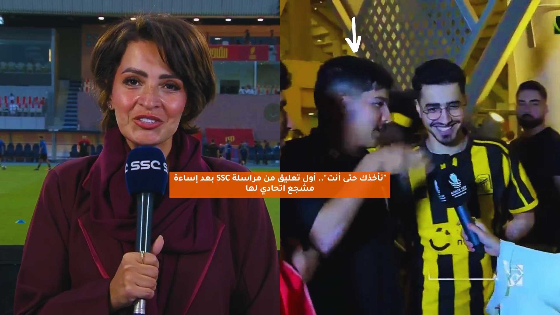 “نأخذك حتى أنت”.. أول تعليق من مراسلة SSC بعد إساءة مشجع اتحادي لها