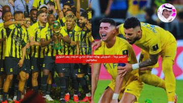 “النصر بره!”.. الدويش يوجه اتهامًا لنادي الاتحاد بعد التتويج ببطولتين