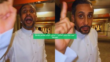 “عيب منك ومن أمثالك”.. سامي الجابر يهاجم إعلاميًا نصراويًا
