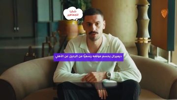 ديميرال يحسم موقفه رسميًا من الرحيل عن الأهلي