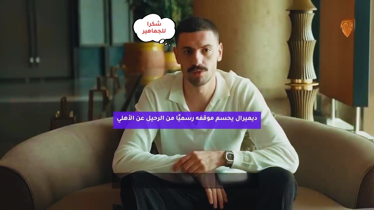 ديميرال يحسم موقفه رسميًا من الرحيل عن الأهلي 5 ديميرال يحسم موقفه رسميًا من الرحيل عن الأهلي