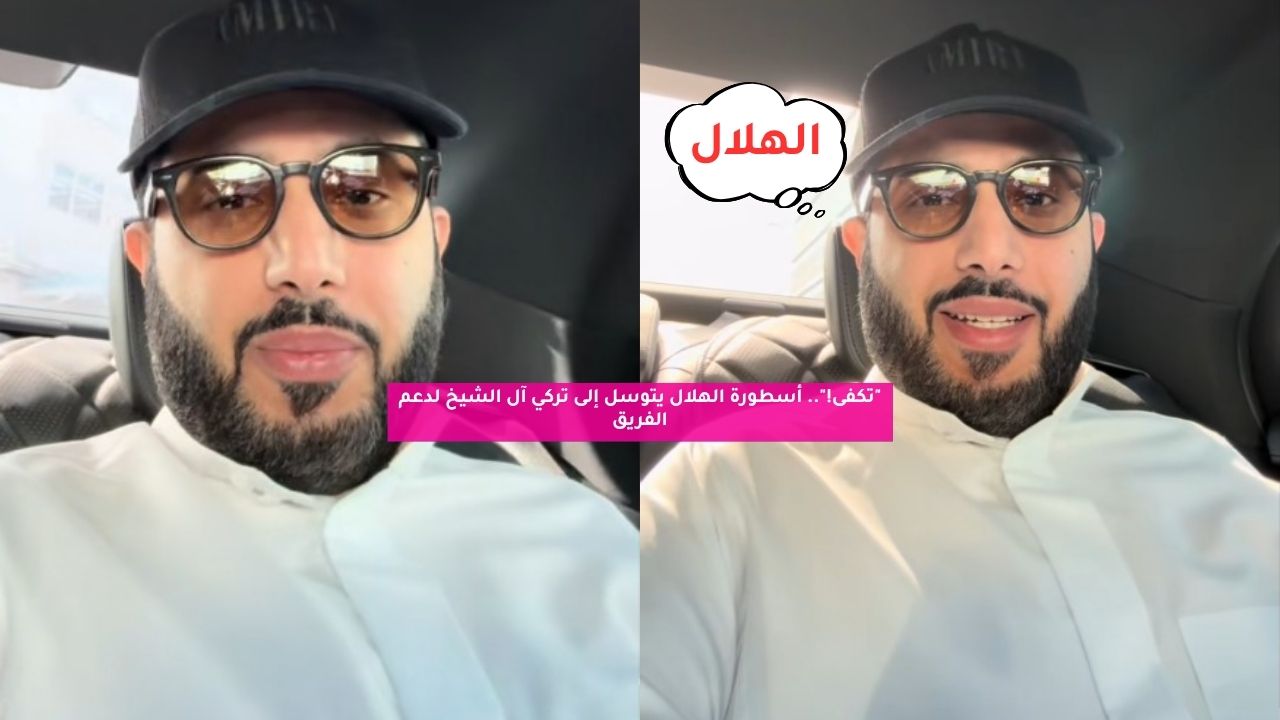 "تكفى!".. أسطورة الهلال يتوسل إلى تركي آل الشيخ لدعم الفريق 5 “تكفى!”.. أسطورة الهلال يتوسل إلى تركي آل الشيخ لدعم الفريق