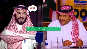 “اطفِ جوالك ولا ترد”.. الحربي يحرج فهد بن نافل بشأن صفقة