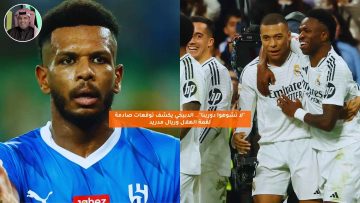 “لا تشوهوا دورينا”.. الدبيخي يكشف توقعات صادمة لقمة الهلال وريال مدريد
