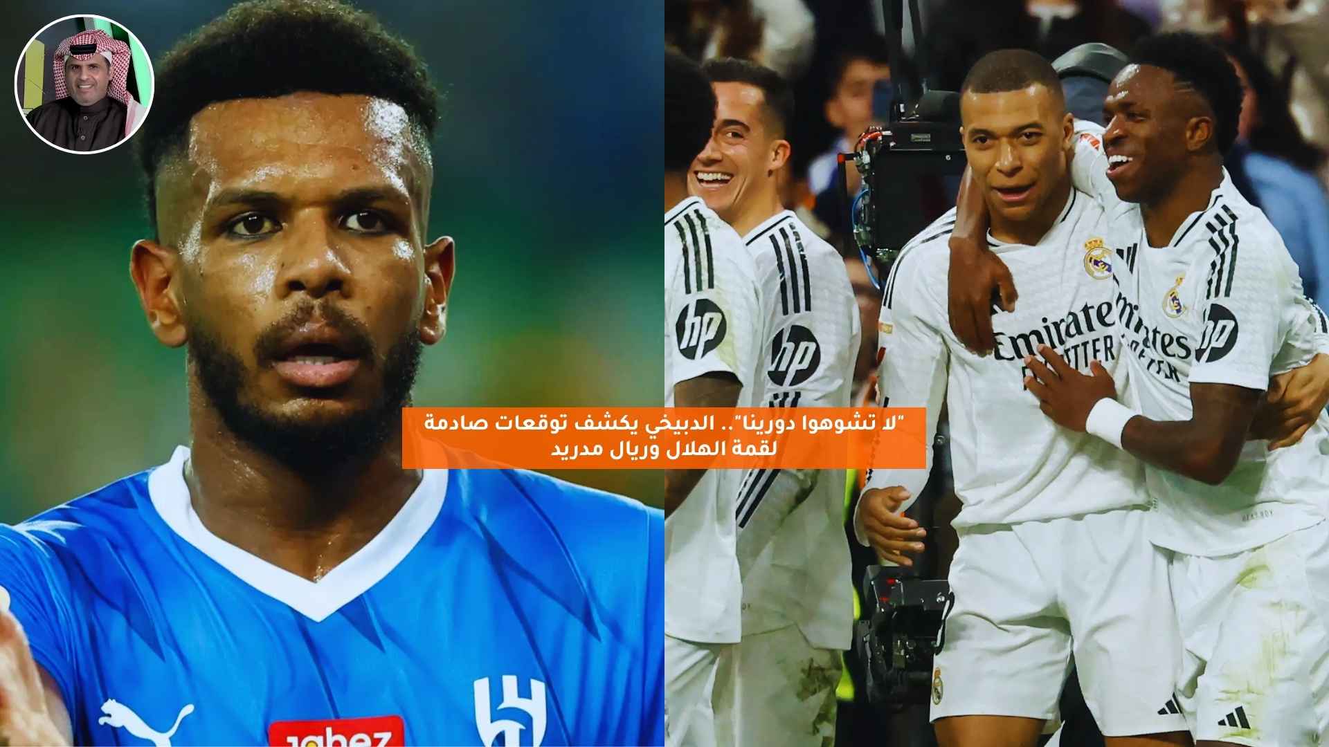 “لا تشوهوا دورينا”.. الدبيخي يكشف توقعات صادمة لقمة الهلال وريال مدريد