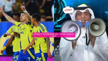 “مشغولين بغيركم!”.. وليد الفراج يوجه رسالة جريئة إلى النصر