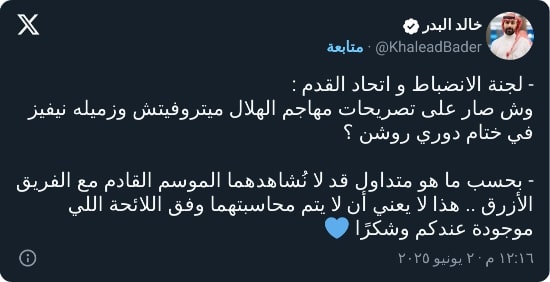 "حاسبوهما وشكرا".. البدر يطالب المسحل بمعاقبة ثنائي الهلال