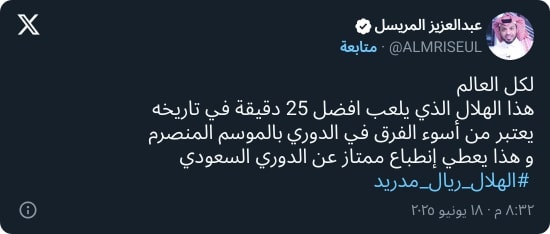 المريسل: الهلال أسوأ فريق في الدوري السعودي