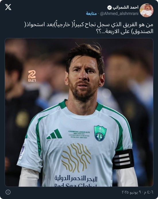 بعد تقليلهم من الأهلي.. الشمراني يوجه سؤالًا إلى الاتحاديين