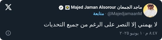 "اللوبي الأزرق حقيقة!".. القحطاني يعلق على تغريدة ماجد الجمعان