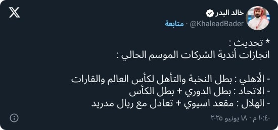 "مقعد وتعادل!".. البدر يسخر من إنجازات الهلال هذا الموسم