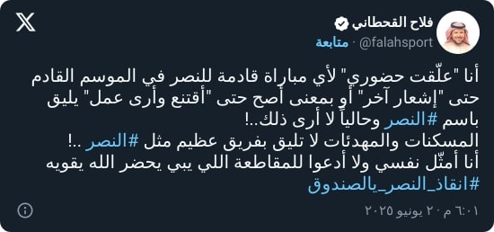 القحطاني يعلن اعتزاله ومقاطعته لمباريات النصر ويكشف السبب