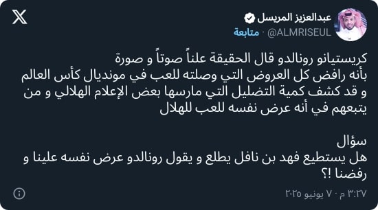 "أتحداك تقولها".. المريسل يحرج فهد بن نافل بسؤال عن رونالدو