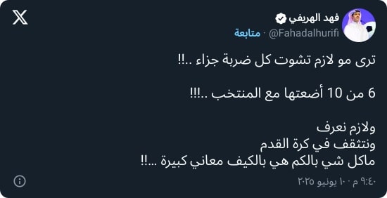 "6 من 10".. الهريفي يعلق بغضب بعد فشل السعودية في التأهل