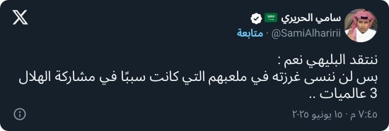 الحريري يهاجم النصراويين بعد سخريتهم من وضع البليهي في الهلال