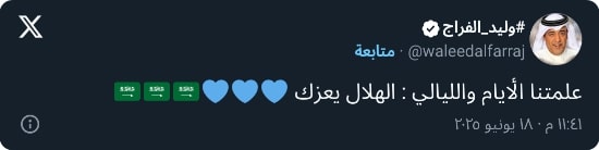 "الزعيم يعزك".. وليد الفراج يستفز جماهير النصر بتعليق مثير