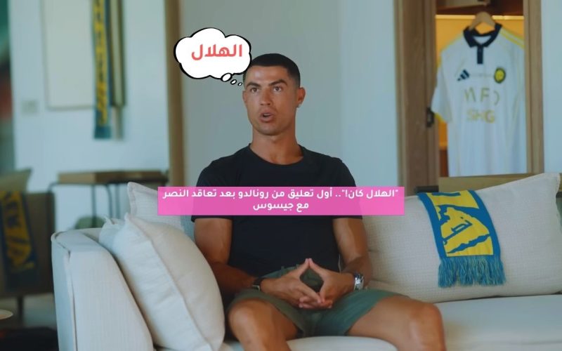 “الهلال كان!”.. أول تعليق من رونالدو بعد تعاقد النصر مع جيسوس