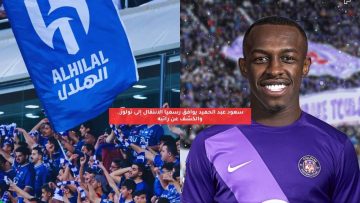 سعود عبد الحميد يوافق رسميا الانتقال إلى تولوز.. والكشف عن راتبه
