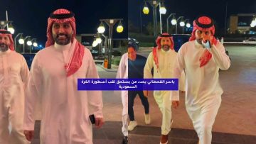 ياسر القحطاني يحدد من يستحق لقب أسطورة الكرة السعودية