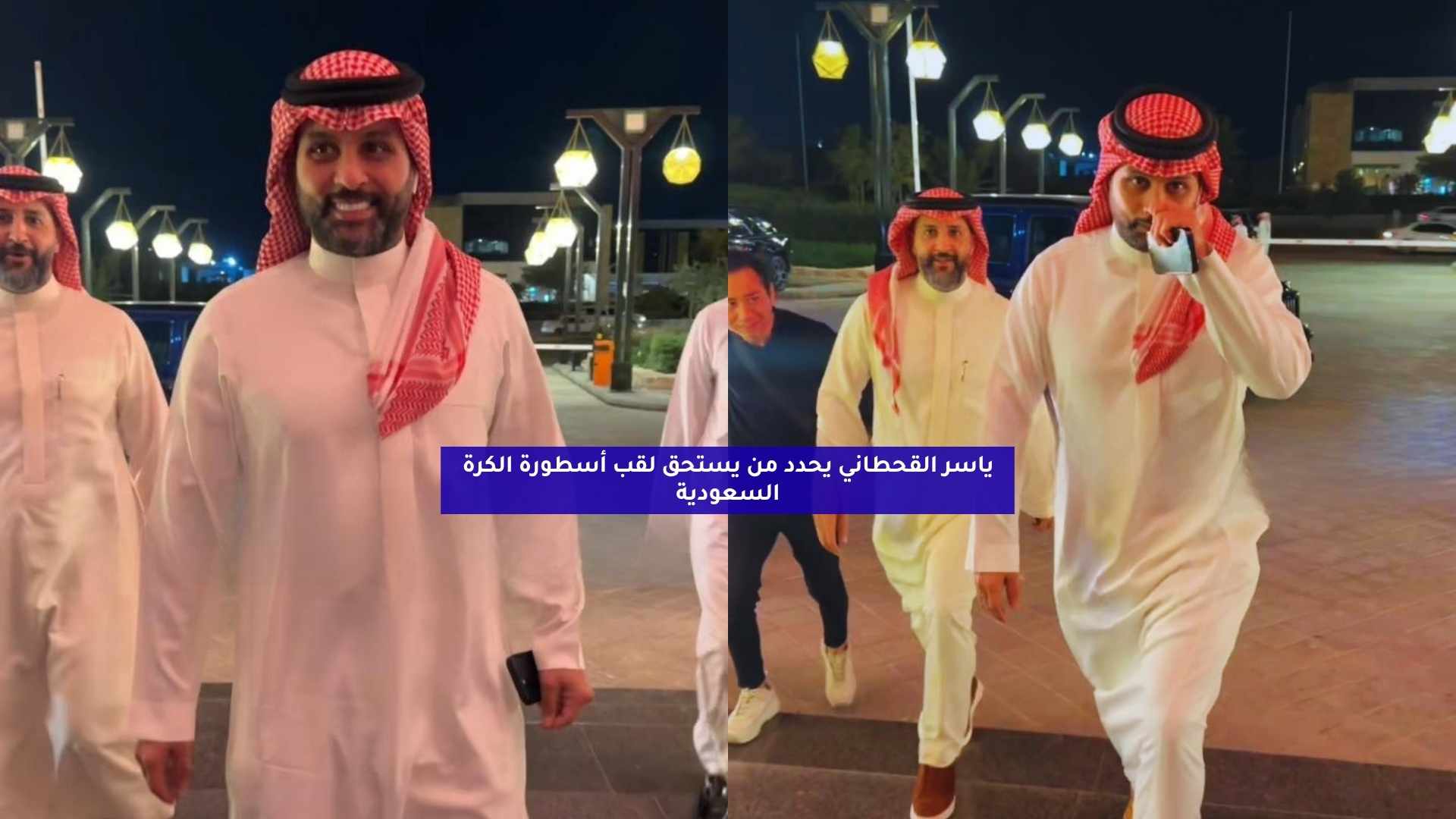 ياسر القحطاني يحدد من يستحق لقب أسطورة الكرة السعودية