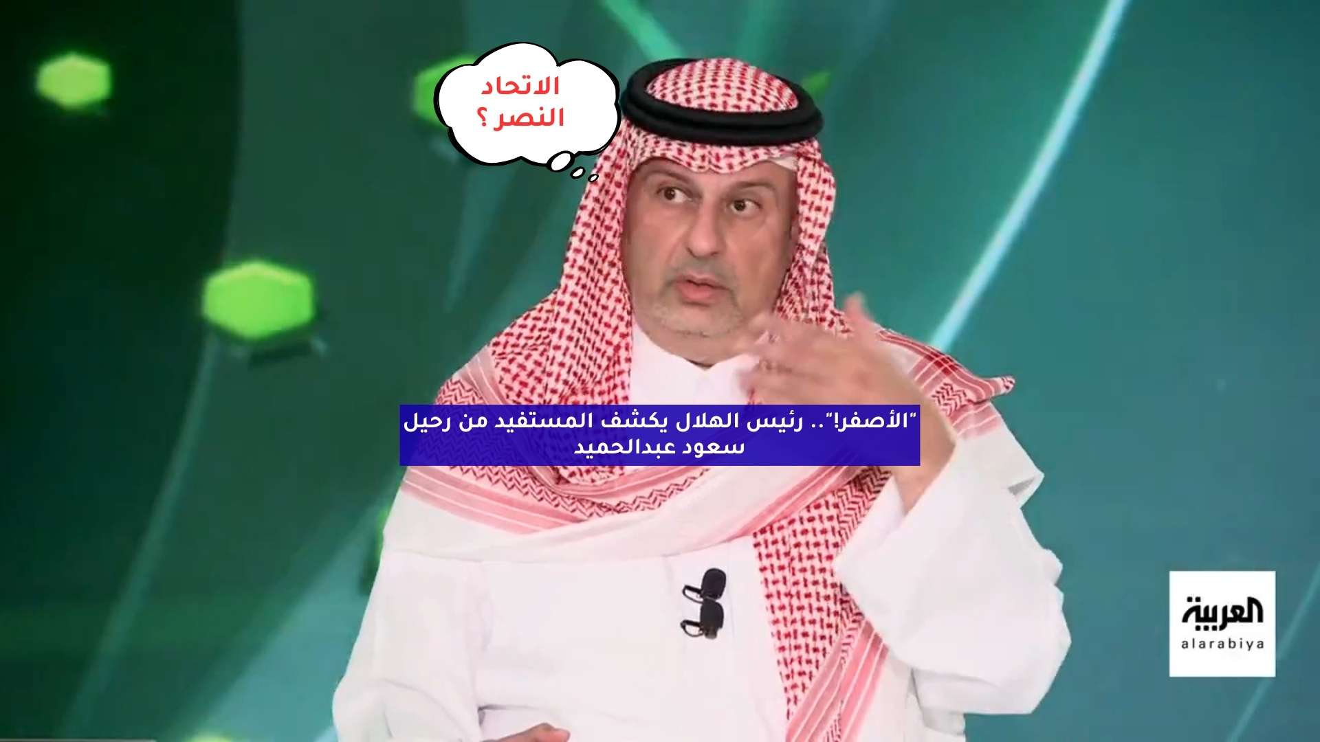 “الأصفر!”.. رئيس الهلال يكشف المستفيد من رحيل سعود عبدالحميد