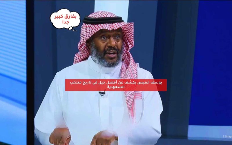 يوسف خميس يكشف عن أفضل جيل في تاريخ المنتخب السعودي