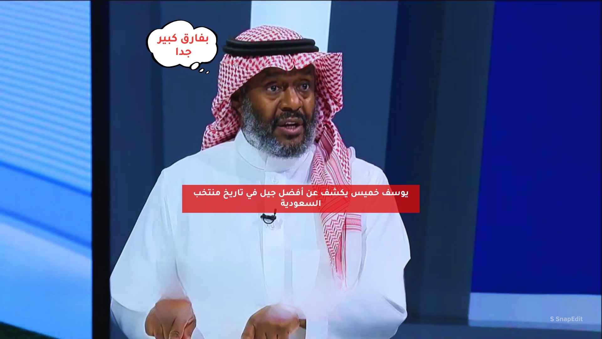 يوسف خميس يكشف عن أفضل جيل في تاريخ المنتخب السعودي